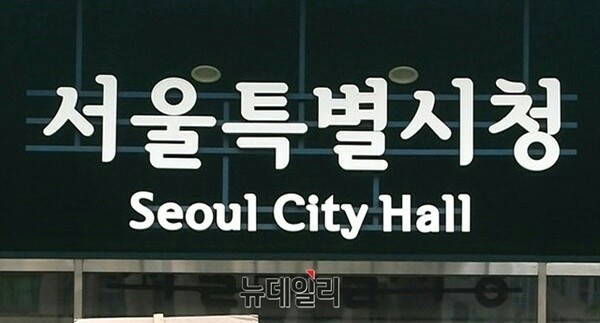 ▲ 서울특별시청 ⓒ 뉴데일리 DB