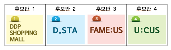 ▲ 동대문 운동장 지하주차장 지상 상가인 '유어스 상가'를 대신 할 신규 브랜드 4개안. ⓒ서울시 제공