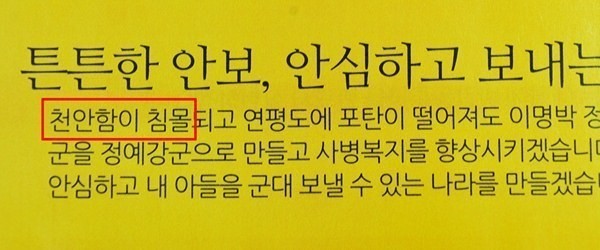 ▲ 2012년 대선 당시 문재인 후보의 선거 공보물. '천안함 침몰'이라는 문구가 논란의 대상이 됐다.