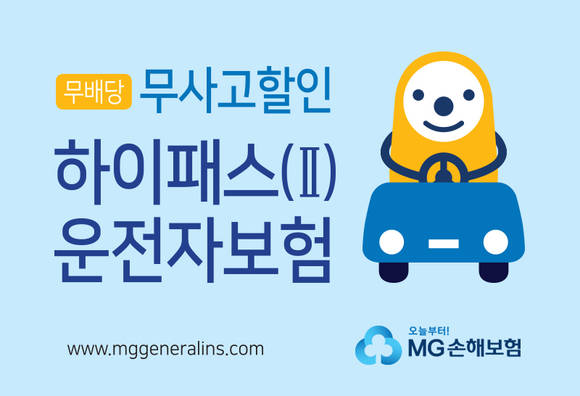 ▲ 무배당 무사고할인 하이패스(Ⅱ) 운전자보험ⓒMG손해보험