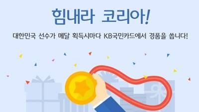 ▲ KB국민카드는 오는 22일까지 리우올림픽에서 대한민국 선수가 메달 획득시마다 경품을 제공하는 '힘내라  코리아!' 이벤트를 진행한다.ⓒKB국민카드 홈페이지 캡쳐