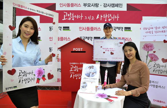 ▲ 동국제약 인사돌플러스 부모사랑·감사캠페인.ⓒ동국제약