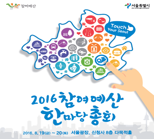 ▲ 서울시는 오는 19일부터 20일까지 ‘2016년 주민참여 예산사업 한마당 총회’를 서울광장에서 개최한다. ⓒ서울시