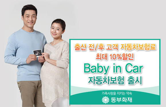 ▲ 출산 전/후 고객 자동차보험료 최대 10% 할인해주는 'Baby in Car' 자동차보험ⓒ동부화재