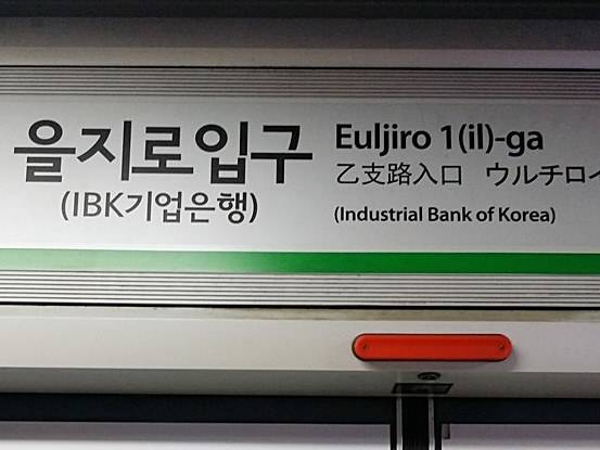 ▲ 이달부터 지하철2호선 을지로입구역에 IBK기업은행 이름도 같이 표기된다. ⓒ뉴데일리