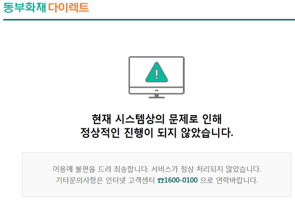 ▲ 동부화재 단독실손 보험가입시 나타나는 에러화면ⓒ동부화재