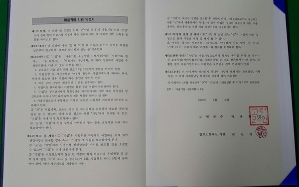 ▲ 고령군(군수 곽용환)은 마을기업 약정체결식을 갖고 행정적 지원에 나선다. 사진은 마을기업 지원약정서.ⓒ고령군 제공