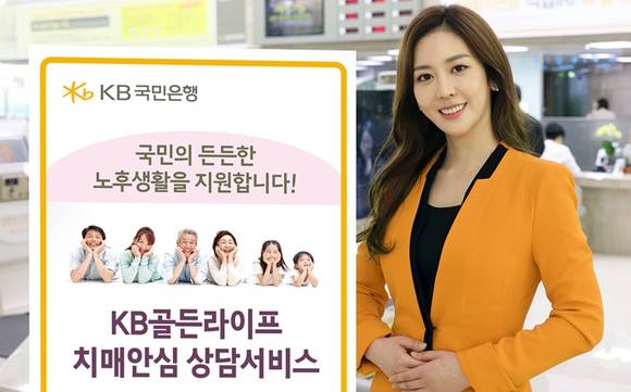 ▲ 국민은행은 지난 17일부터 고령사회를 맞이해 치매 관련 법률적 필요사항을 상담해주는 'KB골든라이프 치매안심 상담서비스'를 시행한다. ⓒ국민은행 제공