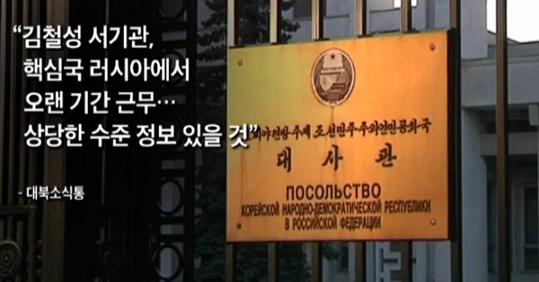 지난 7월 러시아 상트페테르부르크 공항에서 사라진 북한 대사관 소속 김철성 3등 서기관이 국내 입국한 것으로 알려졌다. 사진은 'TV조선' 관련 보도 영상 일부.ⓒ'TV조선'중계영상 캡쳐