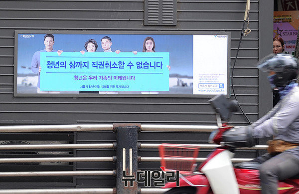 ▲ 서울시청 인근에서 쉽게 볼 수 있는 서울시 청년배당 홍보 포스터 ⓒ 뉴데일리 공준표