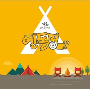 ▲ KB국민카드는 내달 3일부터 4일까지 경기도 안산 대부도365캠핑시티에서 '2016 KB국민카드 엔돌핑' 프로그램을 진행한다ⓒKB국민카드