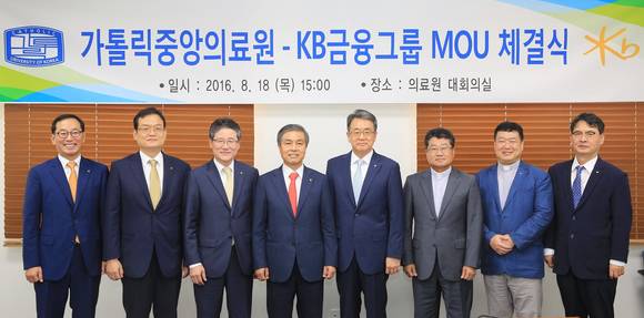 ▲ 18일, 가톨릭대학교 서울성모병원에서 김옥찬 KB금융지주 사장(왼쪽 네 번째)과 강무일 가톨릭중앙의료원 원장(왼쪽 다섯 번째)이 참석한 가운데 두 기관은 금융-의료 협력관계 구축을 위한 MOU를 체결했다.ⓒKB금융지주