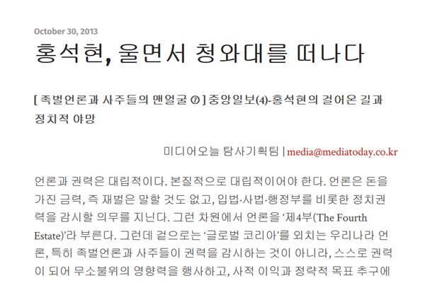 ▲ 2013년 10월 30일 '미디어오늘'의 특별취재 기사. 홍석현 중앙일보 미디어그룹 회장에 대한 이야기를 다뤘다. ⓒ미디어오늘 관련보도 화면캡쳐