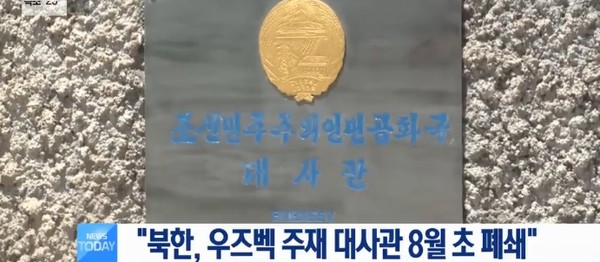 ▲ 우즈베키스탄 수도 타슈켄트에 있던 북한 대사관이 8월 초 폐쇄됐다. 이로써 중앙아시아 유일의 북한 공관이 사라지게 됐다. 사진은 'MBC' 관련 보도 일부.ⓒ'MBC'중계영상 캡쳐