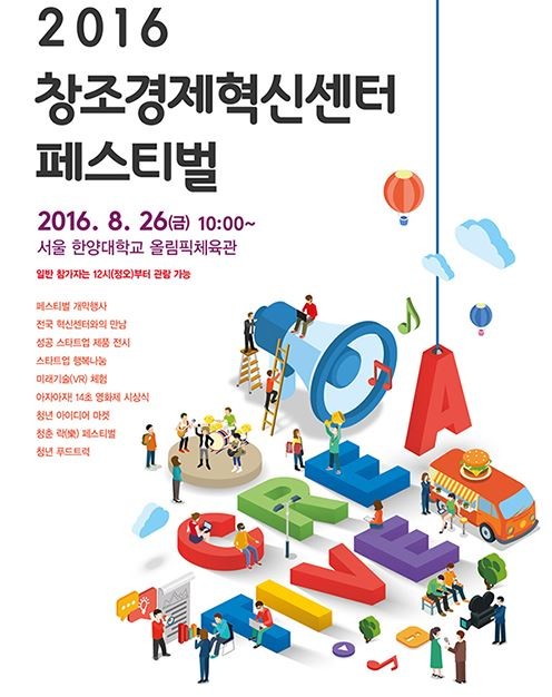 ▲ ‘2016 창조경제혁신센터 페스티벌’ 포스터.ⓒ충북창조경제혁신센터