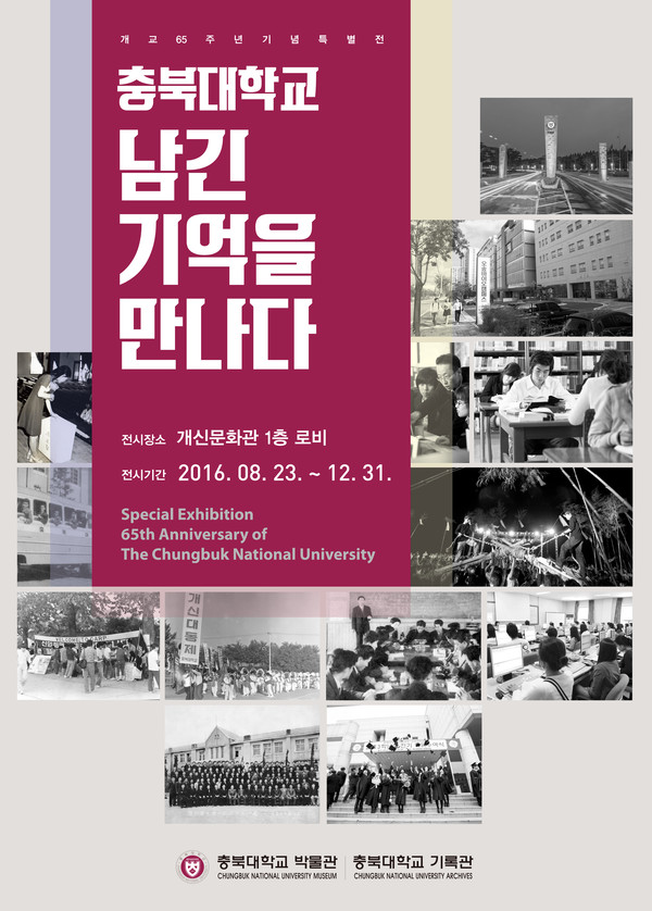 ▲ ‘충북대학교, 남긴 기억을 만나다’ 포스터.ⓒ충북대