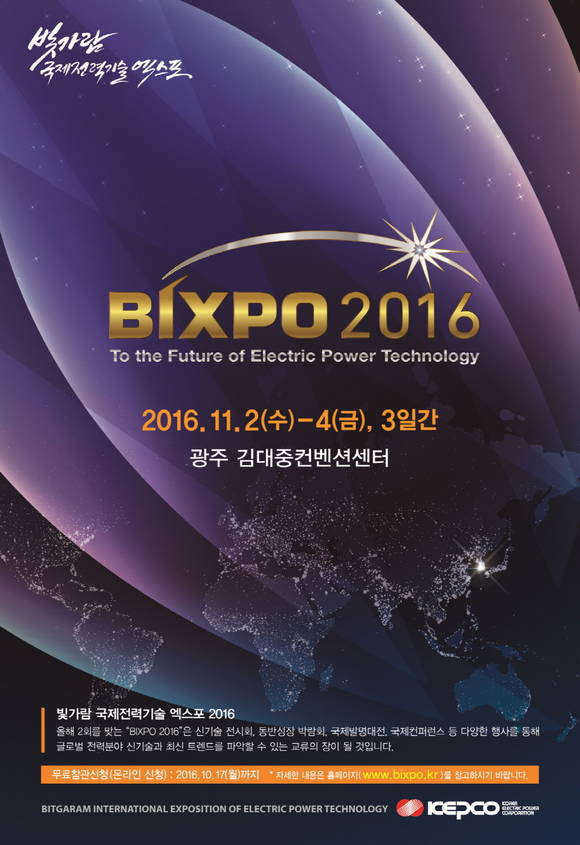 ▲ 한국전력은 빛가람 국제전력기술 엑스포(BIXPO 2016)를 11월 2일부터 4일까지 사흘간 광주 김대중 컨벤션 센터에서 개최한다. ⓒ 한전