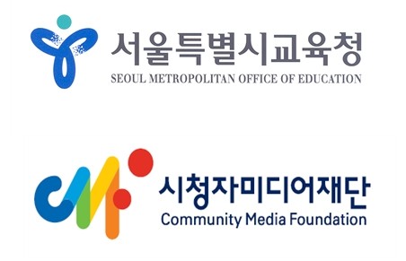 ▲ 서울교육청은 23일 시청자미디어재단과 학교미디어교육·진로체험활동 지원을 위한 업무협약을 체결한다. ⓒ 서울교육청·시청자미디어재단