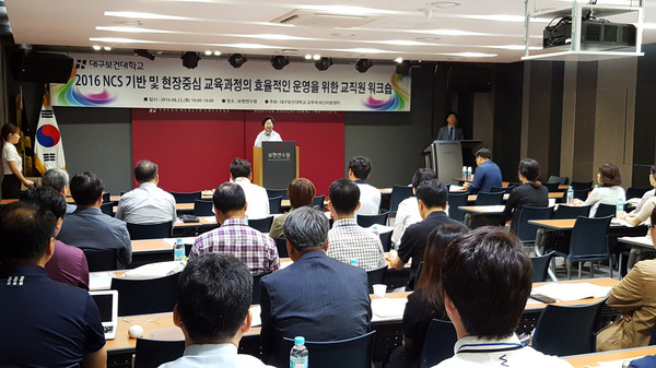 ▲ 대구보건대학교 NCS지원센터는 23일 밀양시 보현연수원에서 2016 NCS기반 워크숍을 개최했다.ⓒ대구보건대 제공