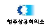 ▲ ⓒ청주상공회의소