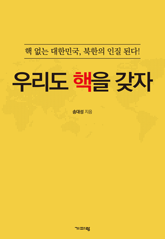 기파랑이 출판한 송대성 박사의 책 '우리도 핵을 갖자'의 표지. ⓒ기파랑