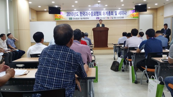 ▲ (사)한국과수종묘협회는 23일 경산종묘기술개발센터에서 세미나를 열었다.ⓒ경산시 제공