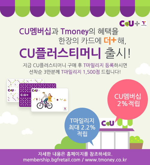 ▲ CU플러스티머니카드 홍보물 ⓒCU