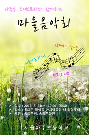 서울 강동송파교육지원청 관내 아주초등학교는 24일 저녁 7시 서울 송파구 아시아공원 야외무대에서 '마을음악회'를 개최한다. ⓒ 아주초등학교