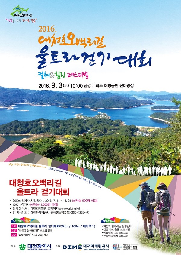▲ 2016 대청호오백리길 울트라걷기대회 포스터.ⓒ대전시