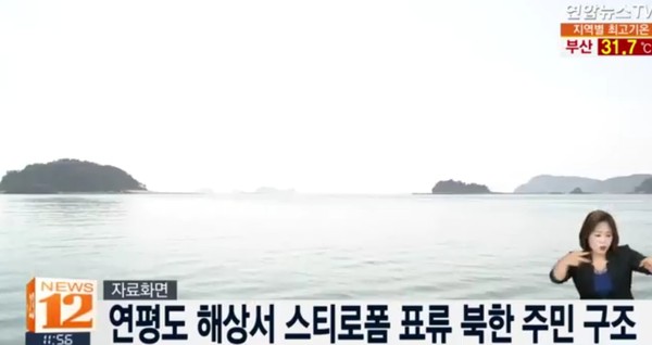 ▲ 최근 북한 체제 동요 가능성이 점쳐지고 있는 가운데 지난 7일 북한 주민 3명이 귀순한 데 이어 24일에는 20대 북한 주민이 연평도 바다에서 표류하다가 구조됐다. 관계 당국은 현재 조난 또는 탈북 여부를 조사 중인 것으로 알려졌다. 사진은 관련 '연합뉴스TV' 보도 일부.ⓒ'연합뉴스TV' 중계영상 캡쳐