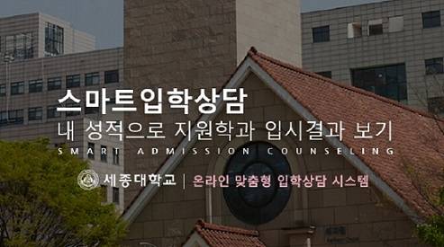 ▲ 세종대학교 '스마트입학상담' 서비스.