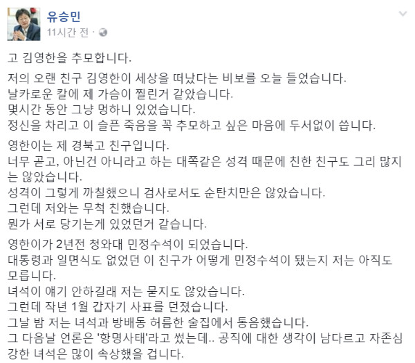 ▲ 새누리당 유승민 의원이 타계한 김영한 전 청와대 민정수석비서관을 애도하며 25일 새벽 자신의 페이스북에 올린 글. ⓒ유승민 의원 페이스북 갈무리