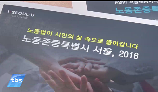 2016년 4월 28일 박원순 시장이 서울시청 브리핑룸에서 '노동존중특별시 서울 2016'을 발표했다. ⓒtbs 보도화면 캡쳐
