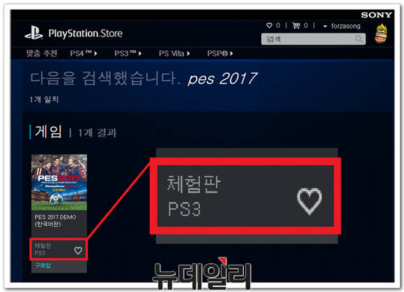 ▲ <사진1> 플레이스테이션 스토어에서 PS3버전만 무료체험판을 제공하고 있다. ⓒ 뉴데일리 송승근 기자