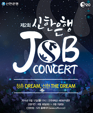 ▲ 제2회 신한은행 JOB콘서트 ‘청춘 DREAM, 신한 THE DREAM’ 포스터. ⓒ신한은행 제공