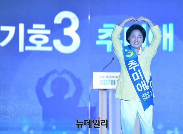 ▲ 27일 오후 서울 송파구 방이동 올림픽공원 체조경기장에서 열린 더불어민주당 제2차 정기 전국대의원대회에서 추미애 당대표 후보가 하트를 그리고 있다.ⓒ뉴데일리 정상윤 기자