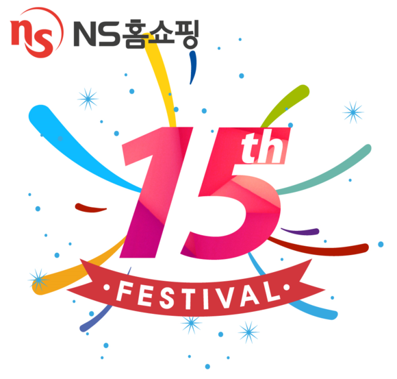 ▲ NS홈쇼핑, 개국 15주년 맞아 ‘15th 페스티벌’ 프로모션 진행 ⓒNS홈쇼핑
