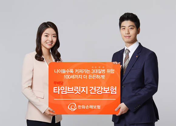 ▲ 한화손해보험(대표이사 박윤식)의 신상품 ‘타임브릿지 건강보험’이 손해보험협회가 부여하는 배타적 사용권을 획득했다ⓒ한화손해보험