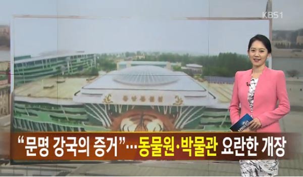 북한은 지난 6월 '평양 중앙동물원' 리모델링을 마친뒤 재개강식을 대대적으로 홍보한 바 있다. 사진은 지난 7월 30일 KBS '남북의 창' 관련보도 내용. ⓒKBS '남북의 창' 관련보도 화면캡쳐