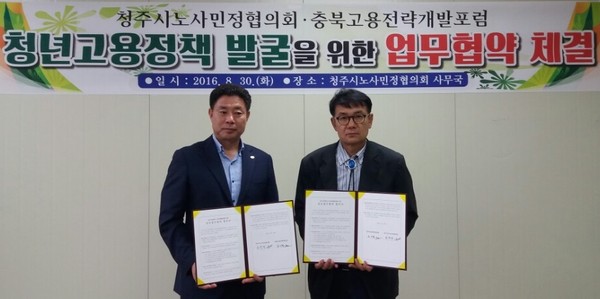 ▲ 충북 청주시 노사민정협의회가 30일 충북고용전략개발포럼과 업무협약을 맺었다.ⓒ청주시