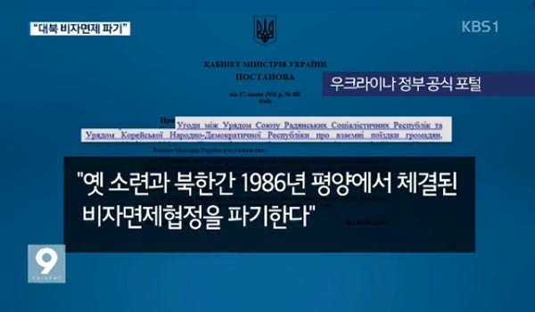 KBS는 지난 8월 31일 "우크라이나 정부가 1986년 북한과 맺었던 '비자면제협정'을 파기했다"고 보도했다. ⓒKBS 관련보도 화면캡쳐