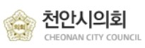 ▲ ⓒ천안시의회