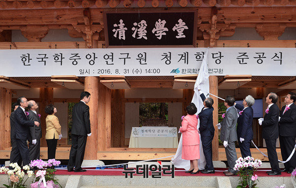 한국학 중앙 연구원은 31일 원내 '청계학당' 준공을 기념하는 행사를 가졌다. ⓒ 뉴데일리 정상윤 사진기자