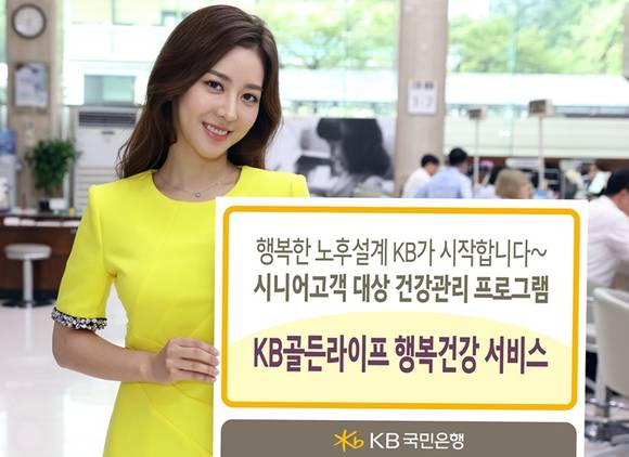 ▲ 국민은행이 건강관리 프로그램 'KB골든라이프 행복건강 서비스'를 출시한다. ⓒ국민은행