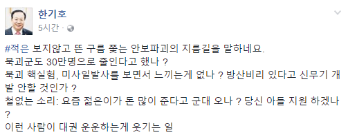 ▲ 19대 국회에서 새누리당 의원이자 육군 출신이었던 한기호 전 의원은 남경필 경기도지사가 제시한 정책에 대해 "안보파괴의 지름길을 말하고 있다"고 비판했다. ⓒ한기호 전 의원 페이스북 화면 캡처