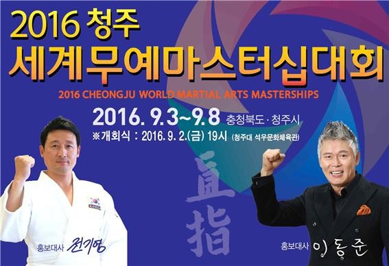 ▲ ‘2016청주세계무예마스터십’ 홍보대사 전기영, 이동준 포스터.ⓒ충북도