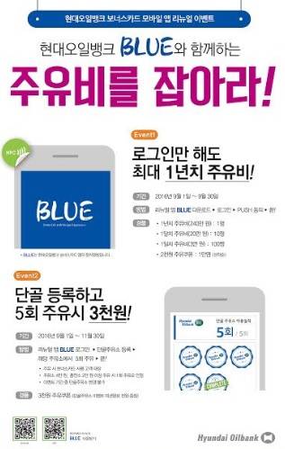 ▲ 현대오일뱅크 모바일 앱 'BLUE' 출시 관련 자료.ⓒ현대오일뱅크