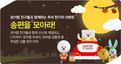 ▲ 롯데카드가 오는 23일까지 모바일게임 '송편을 모아라!' 이벤트를 실시해 선착순 4000명에게 1000엘포인트를 지급한다고 1일 밝혔다.ⓒ롯데카드