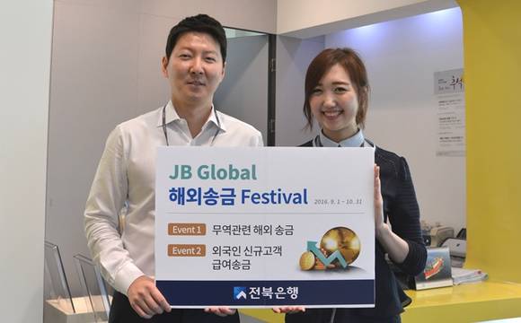 ▲ 전북은행이 JB글로벌 해외송금 페스티벌을 1일부터 실시한다. ⓒ전북은행