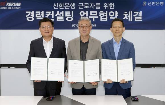 ▲ (왼쪽부터) 윤승욱 신한은행 부행장과 한주형 50플러스코리안 회장, 서광석 노동조합 부위원장이 지난 1일 서울 충정로 신한은행 서대문역지점 3층에 위치한 신한경력컨설팅센터에서 업무협약을 체결했다. ⓒ 신한은행